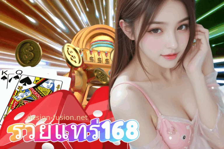 มารวย 168