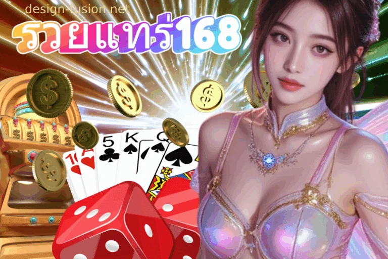 รวยแทร่ 168 ทางเข้า